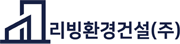 리빙환경건설